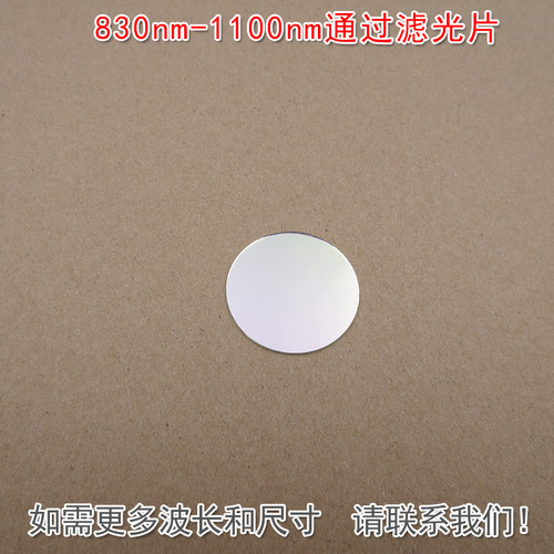 830nm-1100nm通过滤光片