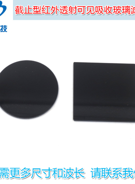 760nm-930nm以上通过截止型红外透射可见吸收玻璃滤光片通光镜片