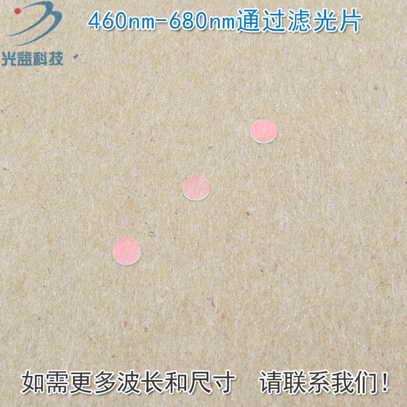 460nm-680nm可见光高透滤光片红外截止 红光绿光蓝光黄光滤波镜片