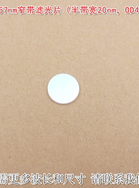 657nm窄带滤光片（半带宽20nmOD4）红光通过其他光截止尺寸可定制