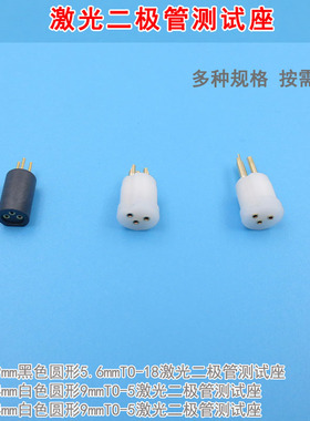 黑色圆形5.6mmTO-18激光二极管测试座 白色9mmTO-5进口LD检测模块