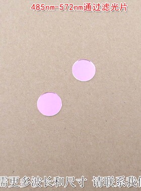 485nm-572nm通过滤光片绿光高透滤波片红外光红光黄光截止玻璃片