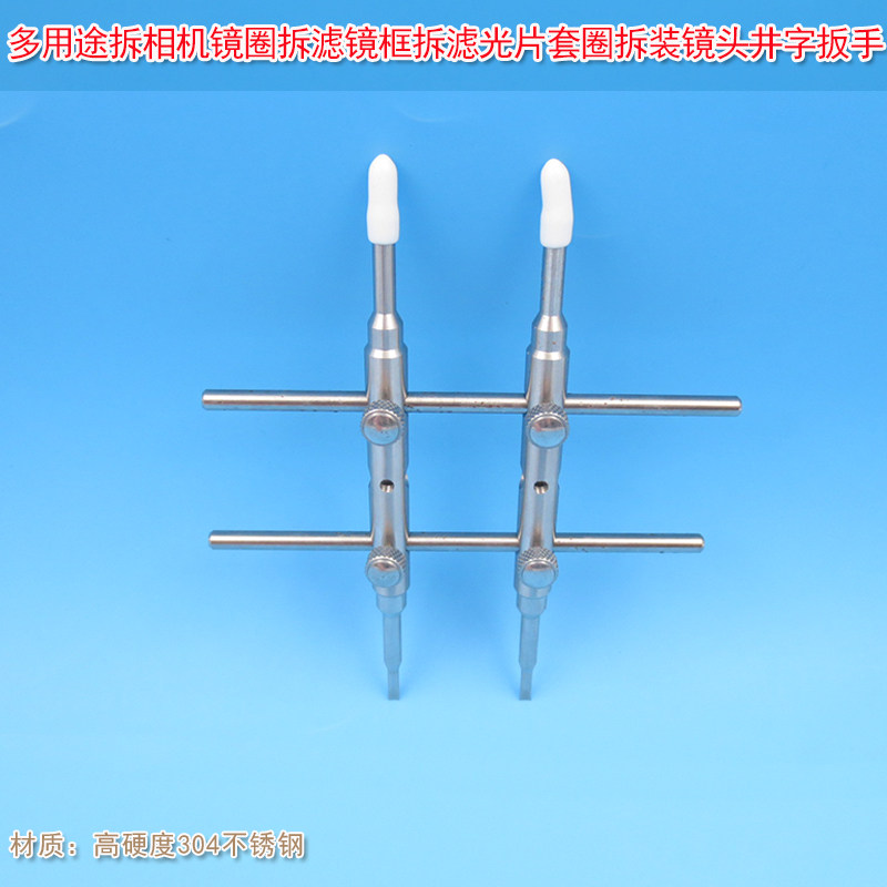 多用途拆相机拆滤镜框拆滤光片套圈修理维修工具井字扳手拆装镜头