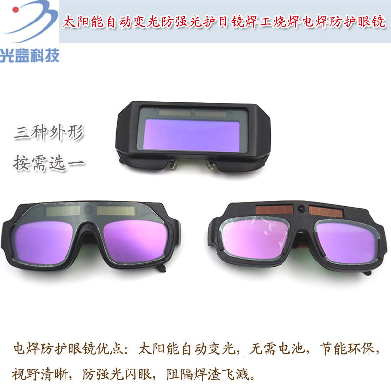 太阳能自动变光防紫外线强光护目镜焊工烧焊电焊防护眼镜面罩帽子
