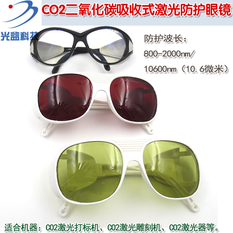红外护目镜保护镜10600nm10.6微米CO2二氧化碳吸收式激光防护眼镜