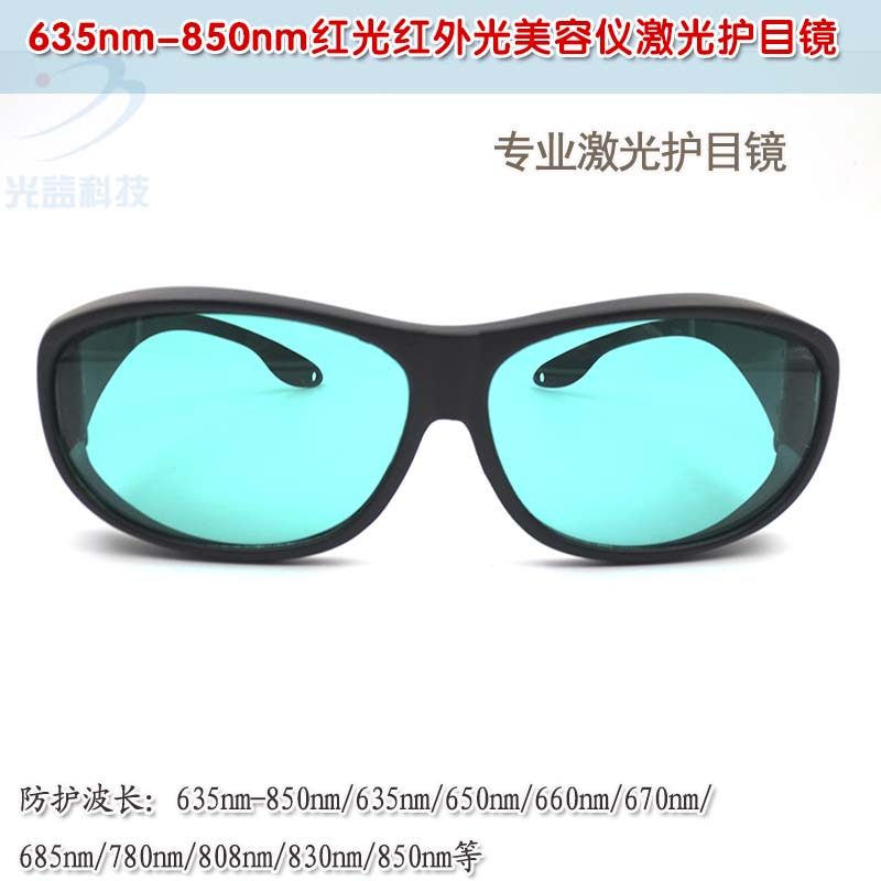 635nm-850nm红光红外光美容仪用一体式专业级激光护目镜防护眼镜