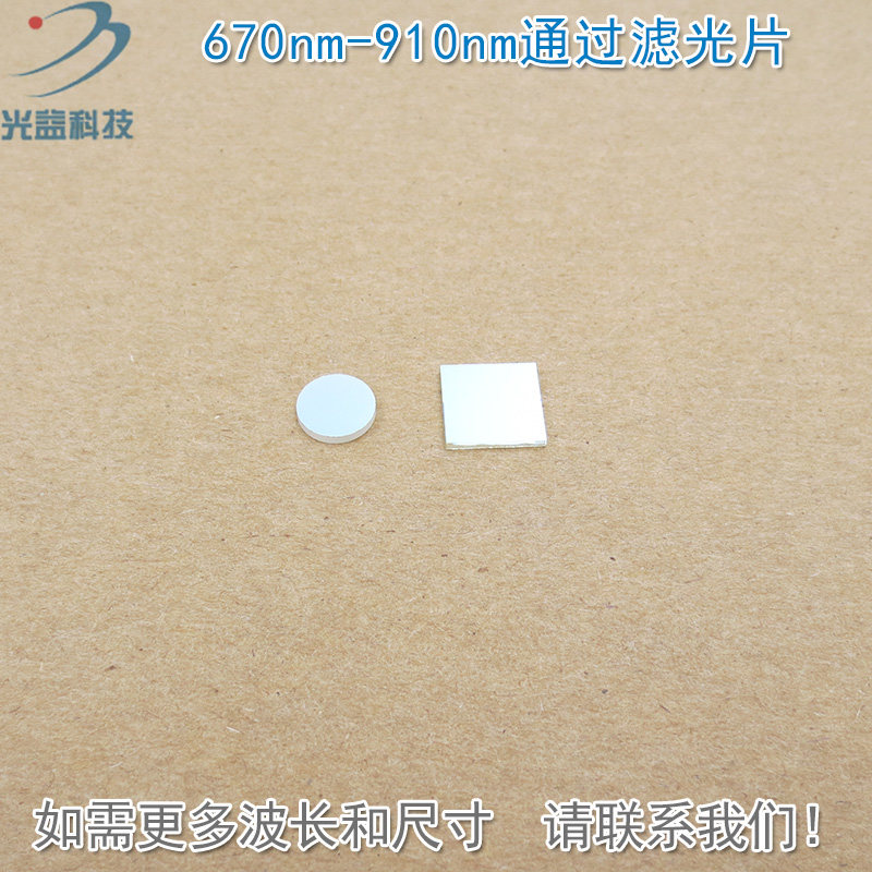 670nm-910nm通过滤光片 蓝光绿光截止红光不可见光高透玻璃片滤镜