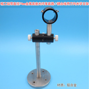 精工级带直径74mm金属底座激光模组光纤准直器/耦合线用万向支架