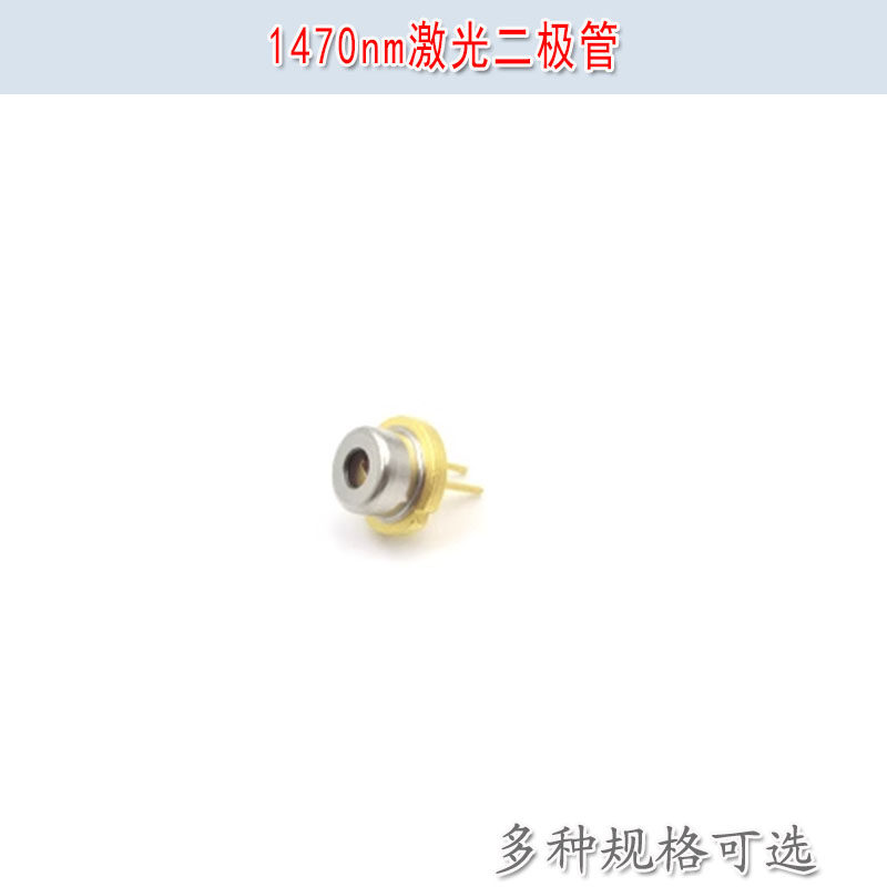 1470nm1300mw1800mw进口激光二极管不可见光LD金属封装激光管模块