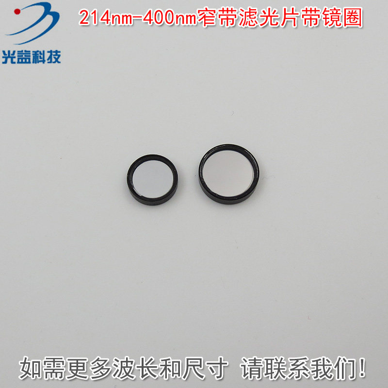 214nm-400nm紫外光通过带通玻璃通光镜片 紫外线窄带滤光片带镜圈