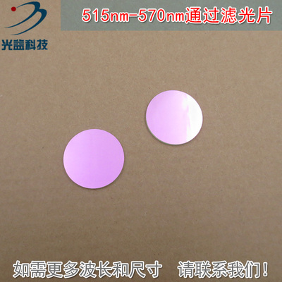 515nm-570nm通过滤光片 绿光高透带通滤波片通光玻璃片尺寸可定制