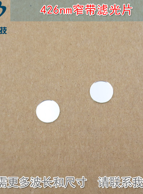 LED蓝色高透过率带通玻璃通光镜片尺寸可定制426nm蓝光窄带滤光片