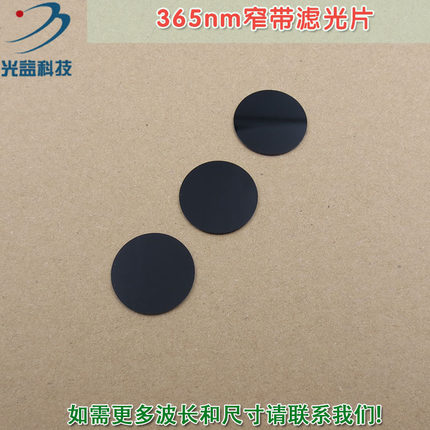 365nm带通窄带滤光片可见光截止紫外光通过进口镀膜通光玻璃镜片
