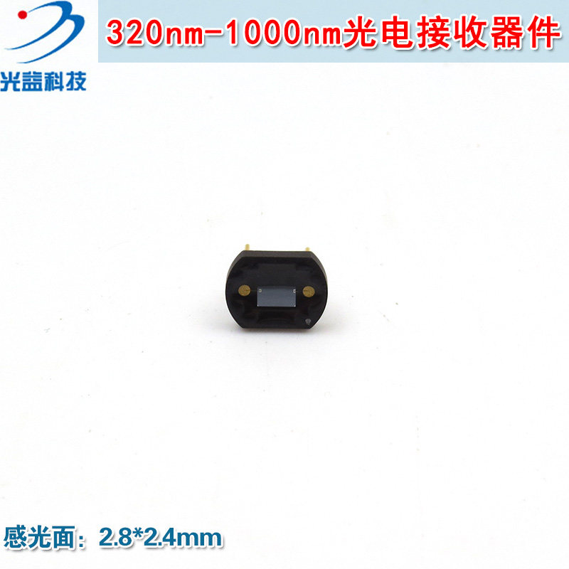 320nm-1000nm2.8*2.4mm感光面光电接收器件 波长720nm接收管模块