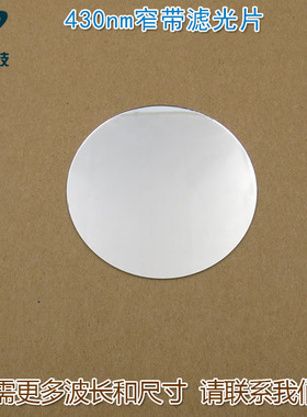 GY品牌430nm蓝光窄带滤光片 蓝色高透过率带通玻璃通光镜片可定制