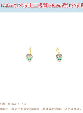 800nm-1700nm红外光电二极管InGaAs近红外光探测器GAS分析等专用