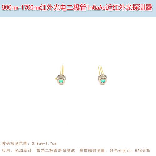 800nm-1700nm红外光电二极管
