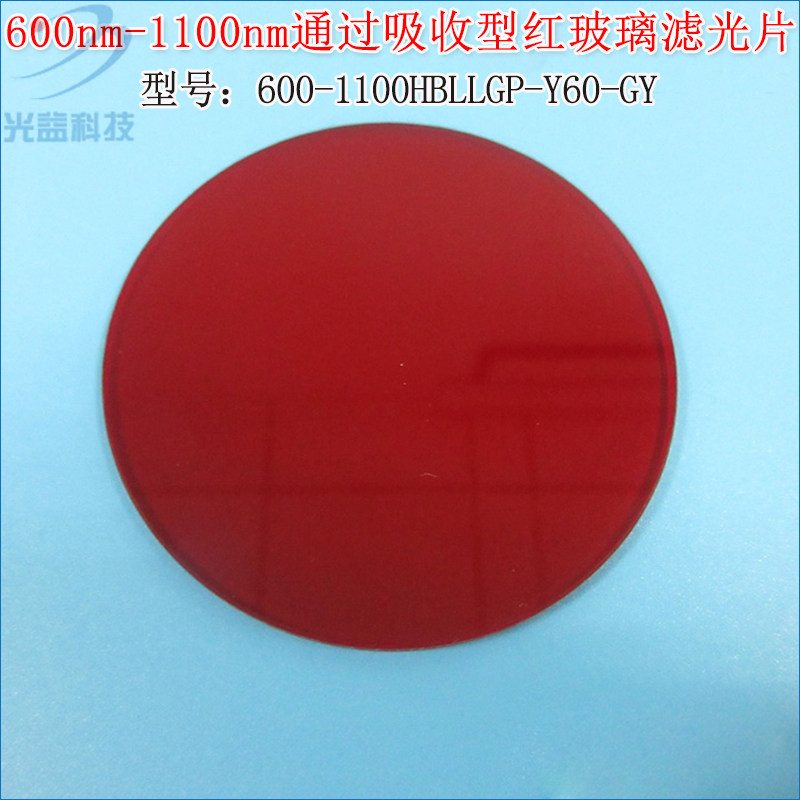 可见光高透红外带通玻璃片 600nm-1100nm通过吸收型红玻璃滤光片