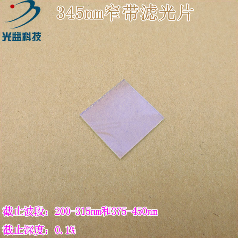 通光片峰值透射率高于85% 345nm带通窄带滤光片 进口镀膜玻璃镜片