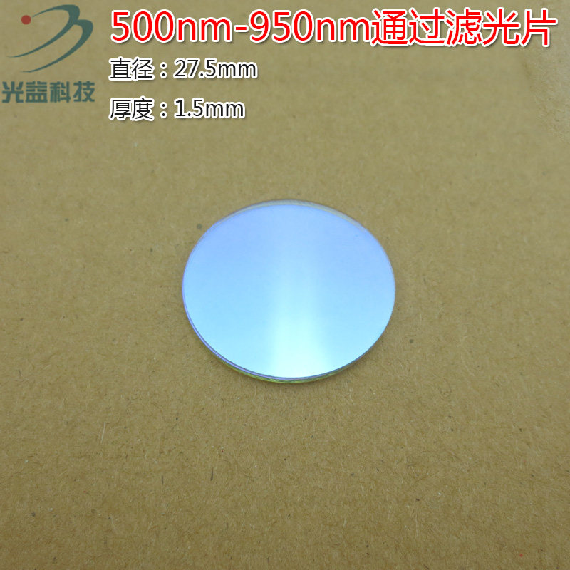 红光高透红外光通过滤波片进口镀膜玻璃片 500nm-950nm通过滤光片