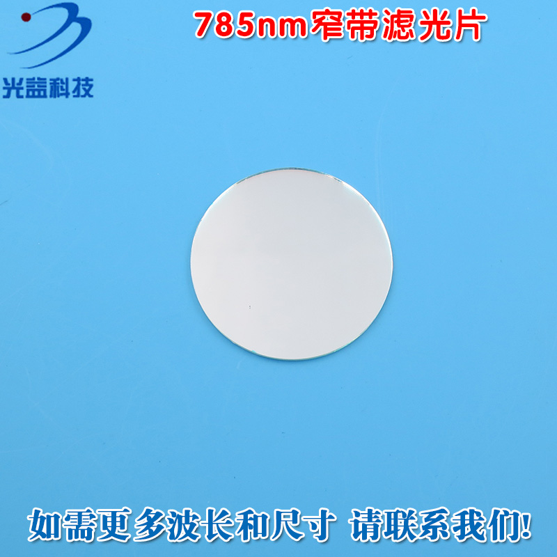 进口镀膜带通玻璃镜片通光片峰值透射率高于80% 785nm窄带滤光片