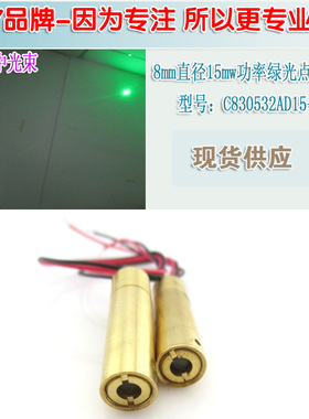 8mm直径15mw功率绿光点状模组 可见空中光束绿色激光器镭射定位灯