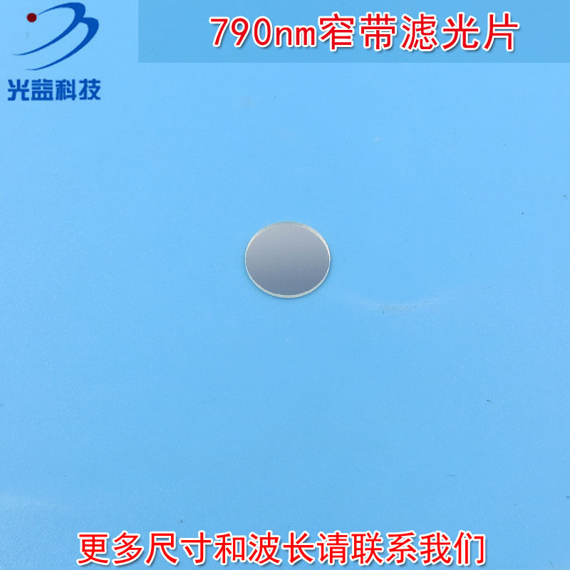 进口镀膜玻璃镜片通光片峰值透射率高于85% 790nm带通窄带滤光片