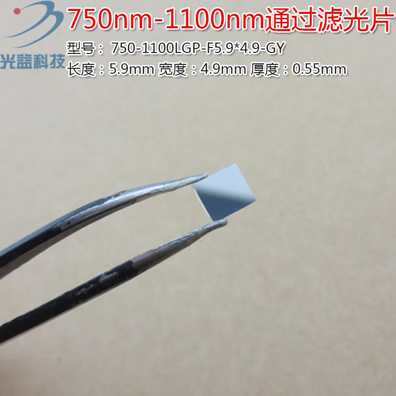 750nm-1100nm通过滤光片 峰值透射率90%以上可见光截止镀膜玻璃片