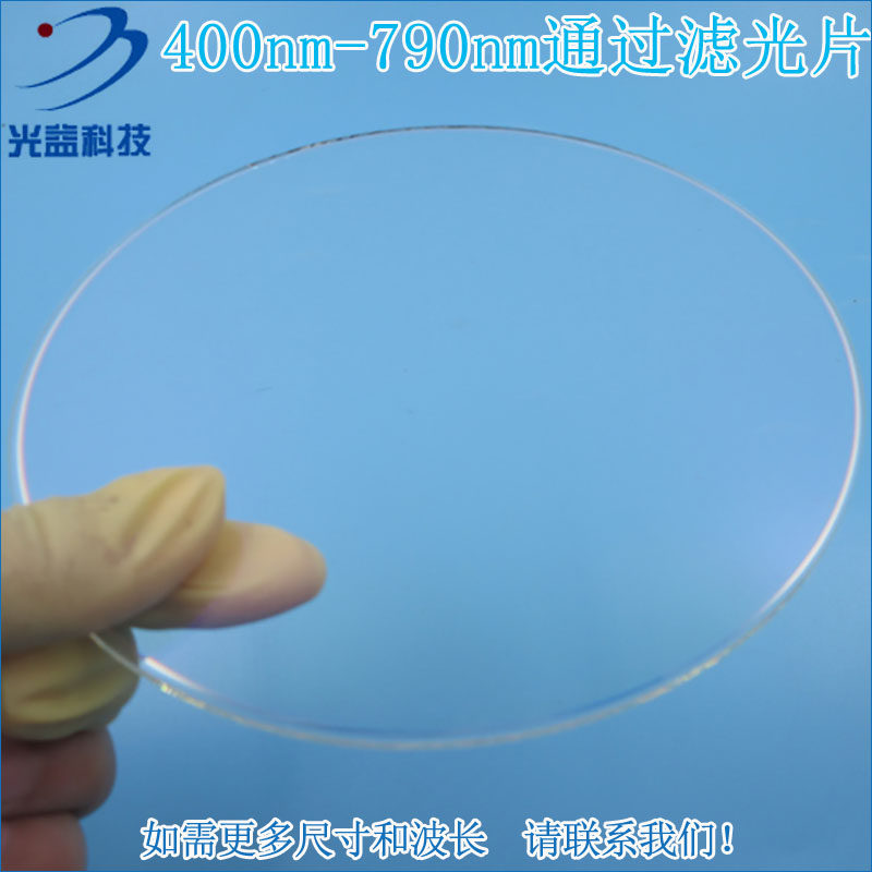 进口镀膜玻璃片通光镜片尺寸可定制 400nm-790nm可见光高透滤光片