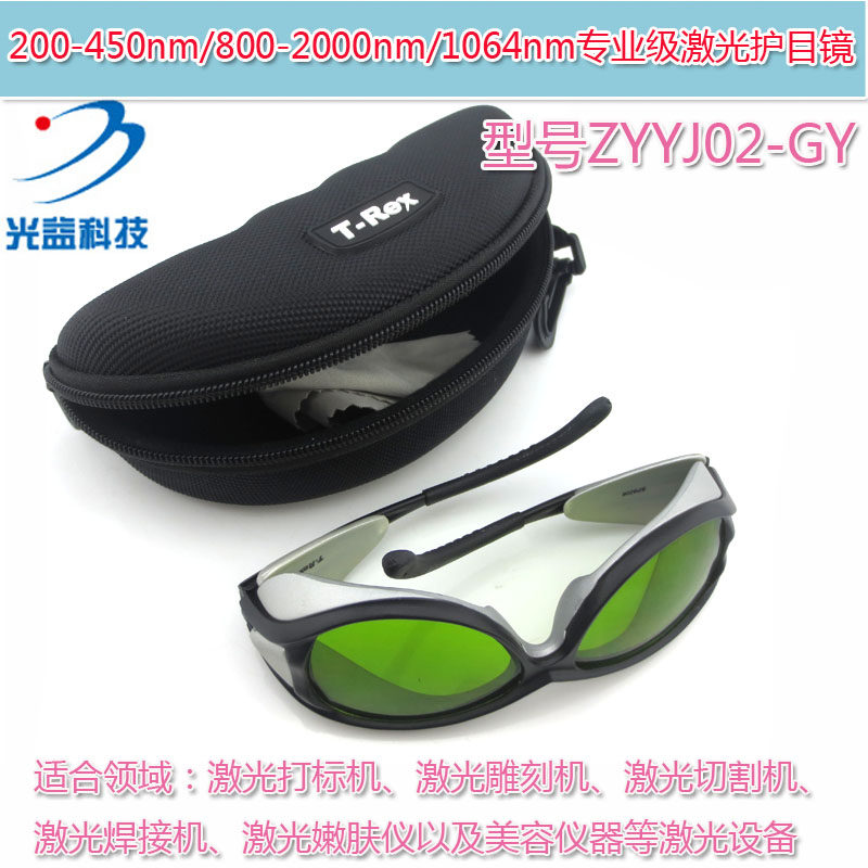 红外激光护目镜 200-450nm/800-2000nm/1064nm专业级激光防护眼镜