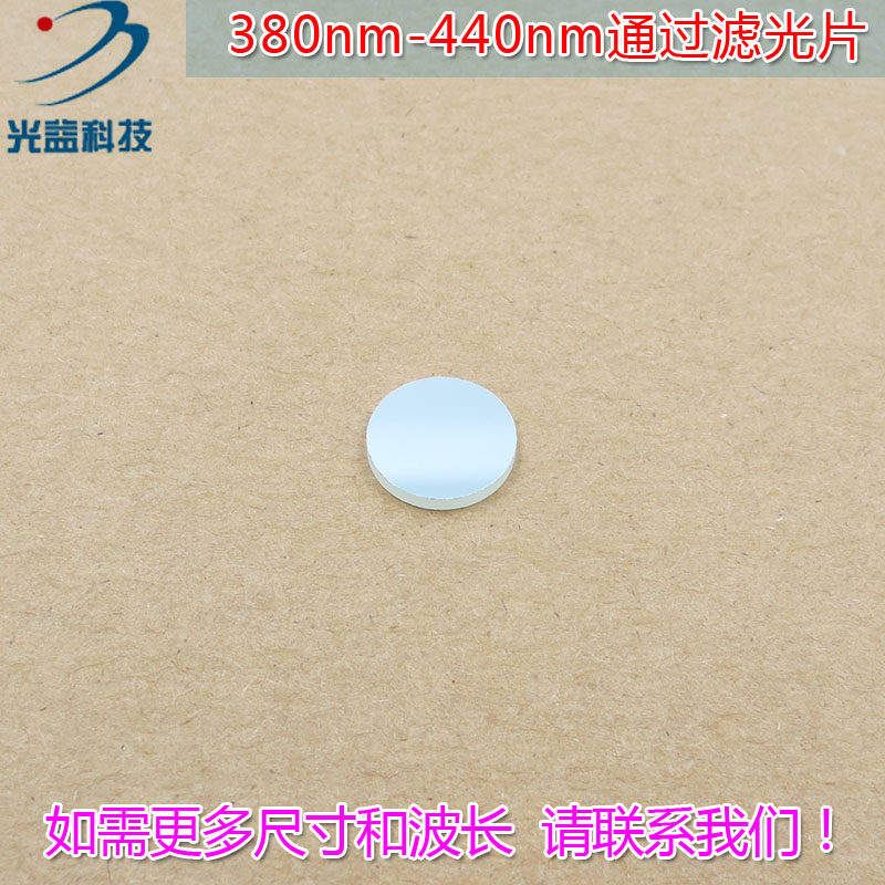 进口镀膜玻璃片通光镜片尺寸可定制 380nm-440nm通过蓝紫光滤光片