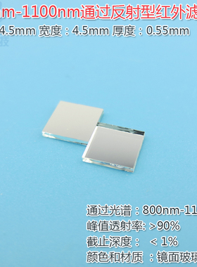 800nm-1100nm通过反射型红外滤光片 峰值透射率90%以上镀膜玻璃片