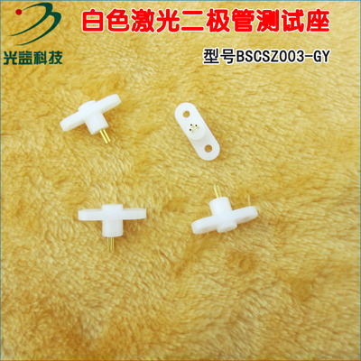 三脚TO-18封装专用测试插座激光二极管专用测试座 Laser diode LD