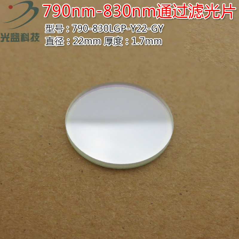 790nm-830nm通过滤光片 峰值透射率80%以上进口镀膜玻璃片滤波片