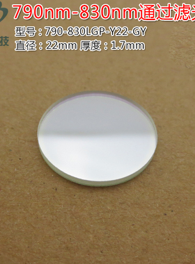 790nm-830nm通过滤光片 峰值透射率80%以上进口镀膜玻璃片滤波片
