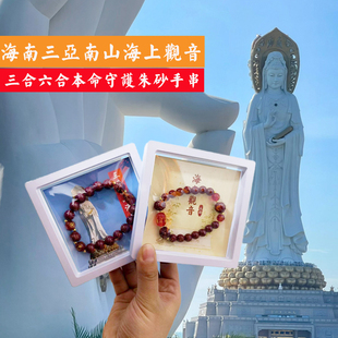 海南三亚南山海上观音2026年太岁手链马本命年朱砂手串三合六合