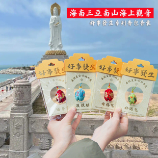 海南三亚南山海上观音好事发生香包香囊护身符手机车挂件福气运气