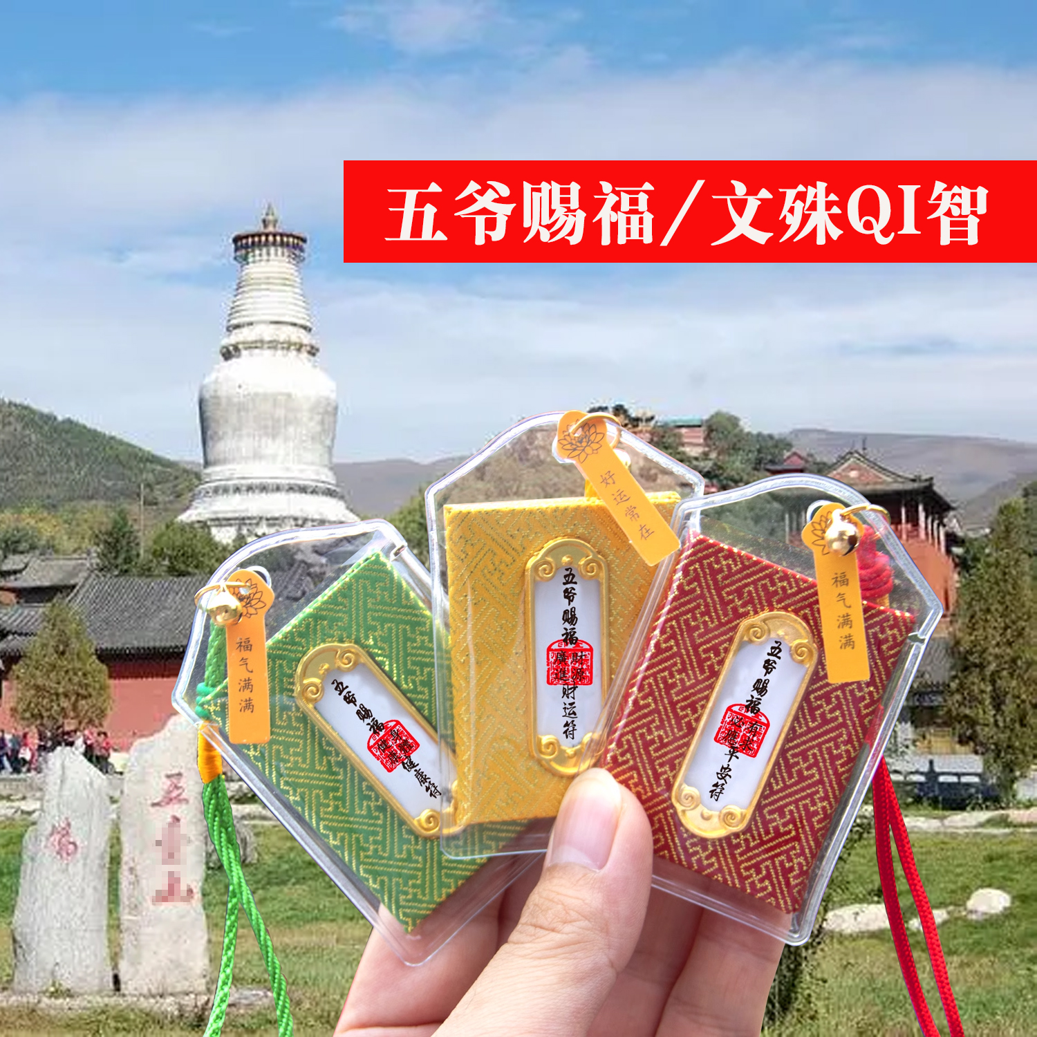 龙五爷文殊平安香包护身符健康车挂件香囊御守山西五台招财
