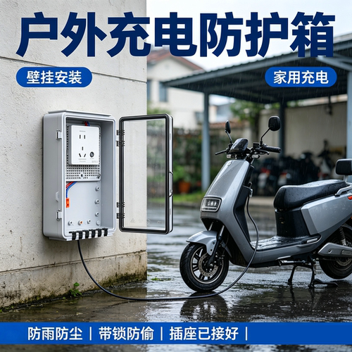 户外防水斯诺德充电保护箱