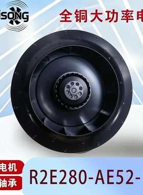 全新 R2E280-AE52-17R2E280-AE52-05 离心风机 广东乐必森风扇280