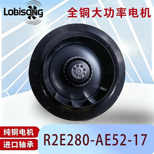 全新 R2E280-AE52-17R2E280-AE52-05 离心风机 广东乐必森风扇280
