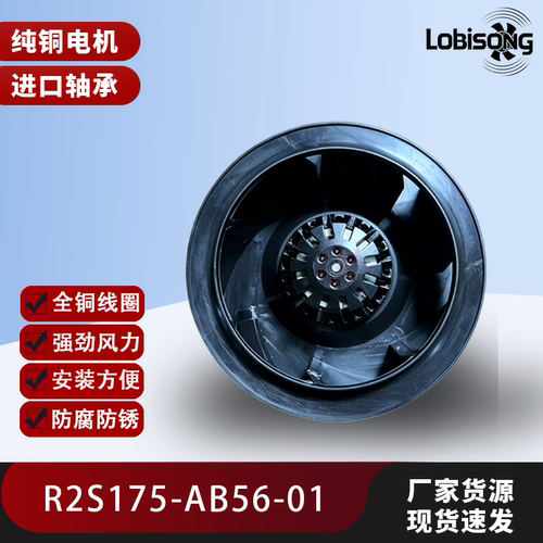 R2S175-AB56-56-21 R2S175-AB56-01 RX175-AB56-01乐必森纯铜风机