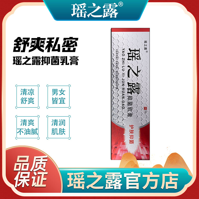 瑶之露软膏洗液内外阴私处女膏 买一送一 包邮正品认准瑶之露品牌