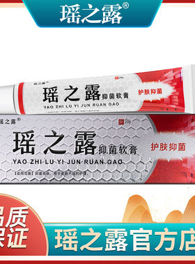 瑶之露软膏正品官网 洗液内外阴私处女膏 包邮买一送一