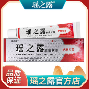 瑶之露软膏正品官网 洗液内外阴私处女膏 包邮买一送一
