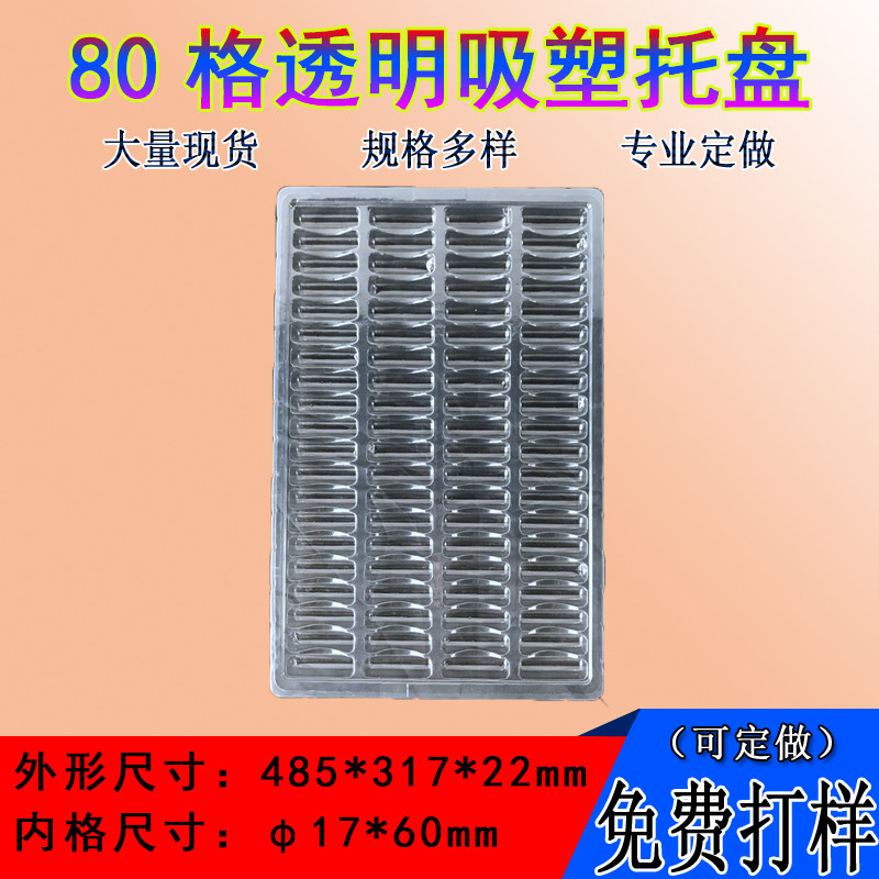 80格現貨吸塑盤托盤防靜電托盤pcb板吸塑包裝盒透明塑料盒周轉盒在類目 包裝, 托盤/底座, 塑料托盤中 - 來自Buy2taobao.com提供專業的淘寶代購服務