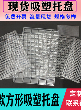 晨曦吸塑托盘方形格子透明PET五金周转盘电子元器件通用吸塑内托