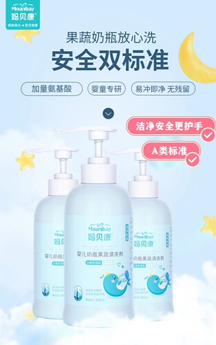 妈贝康A类婴儿奶瓶果蔬清洗剂