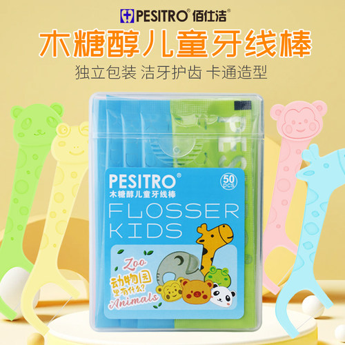 PESITRO木糖醇儿童牙线棒盒装50支独立包装彩色动物造型宝宝专用