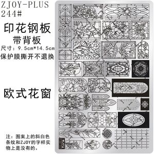 244#ZJOYPIUS印花钢板美甲印花模版印花模具欧式花窗花纹转印板